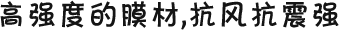 高強(qiáng)度的膜材，抗風(fēng)抗震強(qiáng)